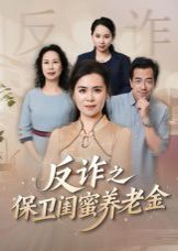 姐妹的正义（反诈之保卫闺蜜养老金） 高清封面