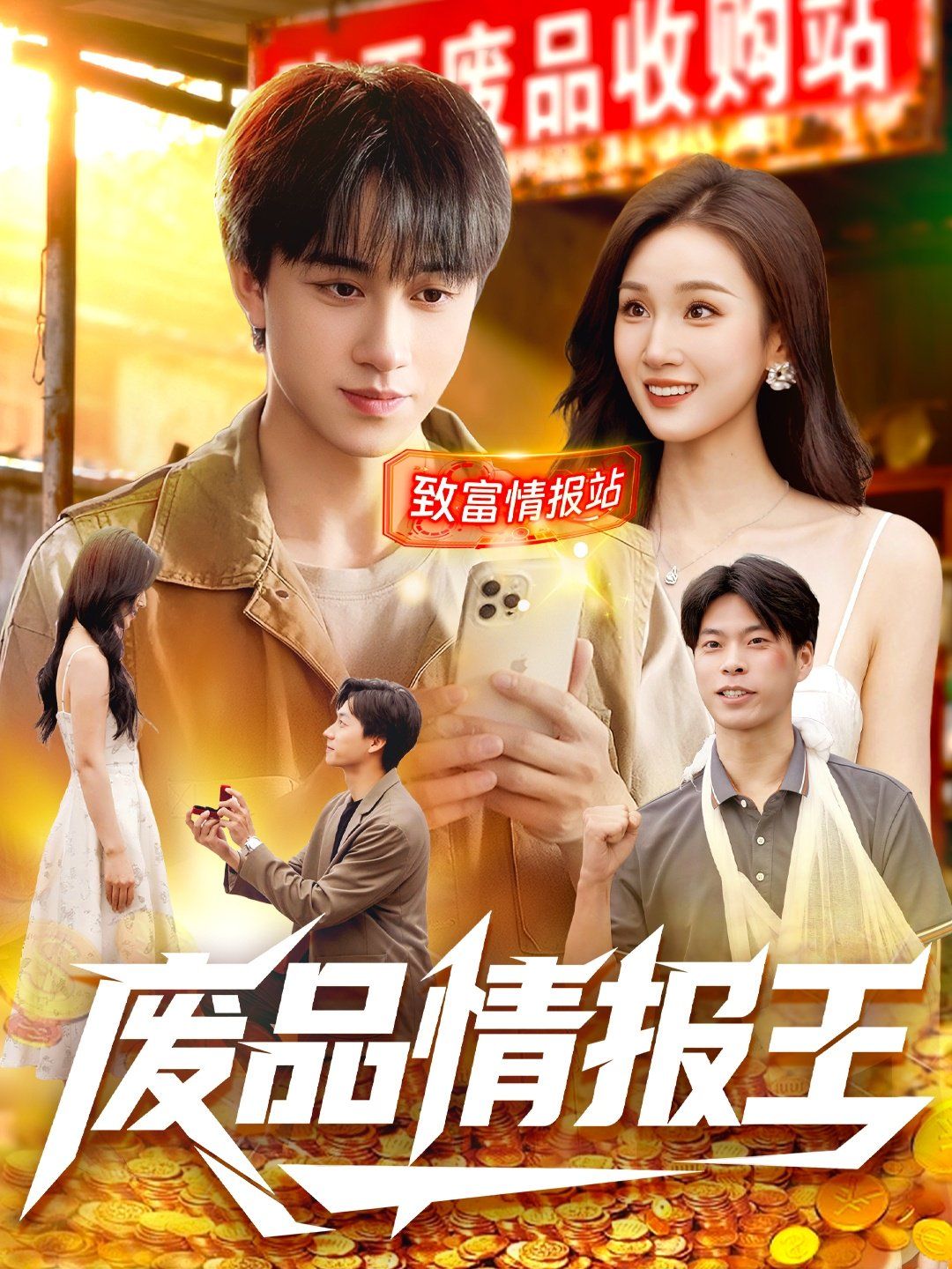 废品情报王 高清封面