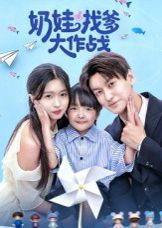 奶娃找爹大作战 高清封面
