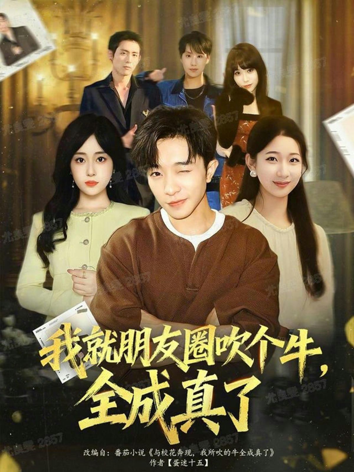 我就朋友圈吹个牛全成真了 高清封面