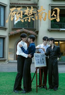 顾禁南囚 高清封面