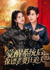 觉醒系统后保镖老婆狂追夫 高清封面