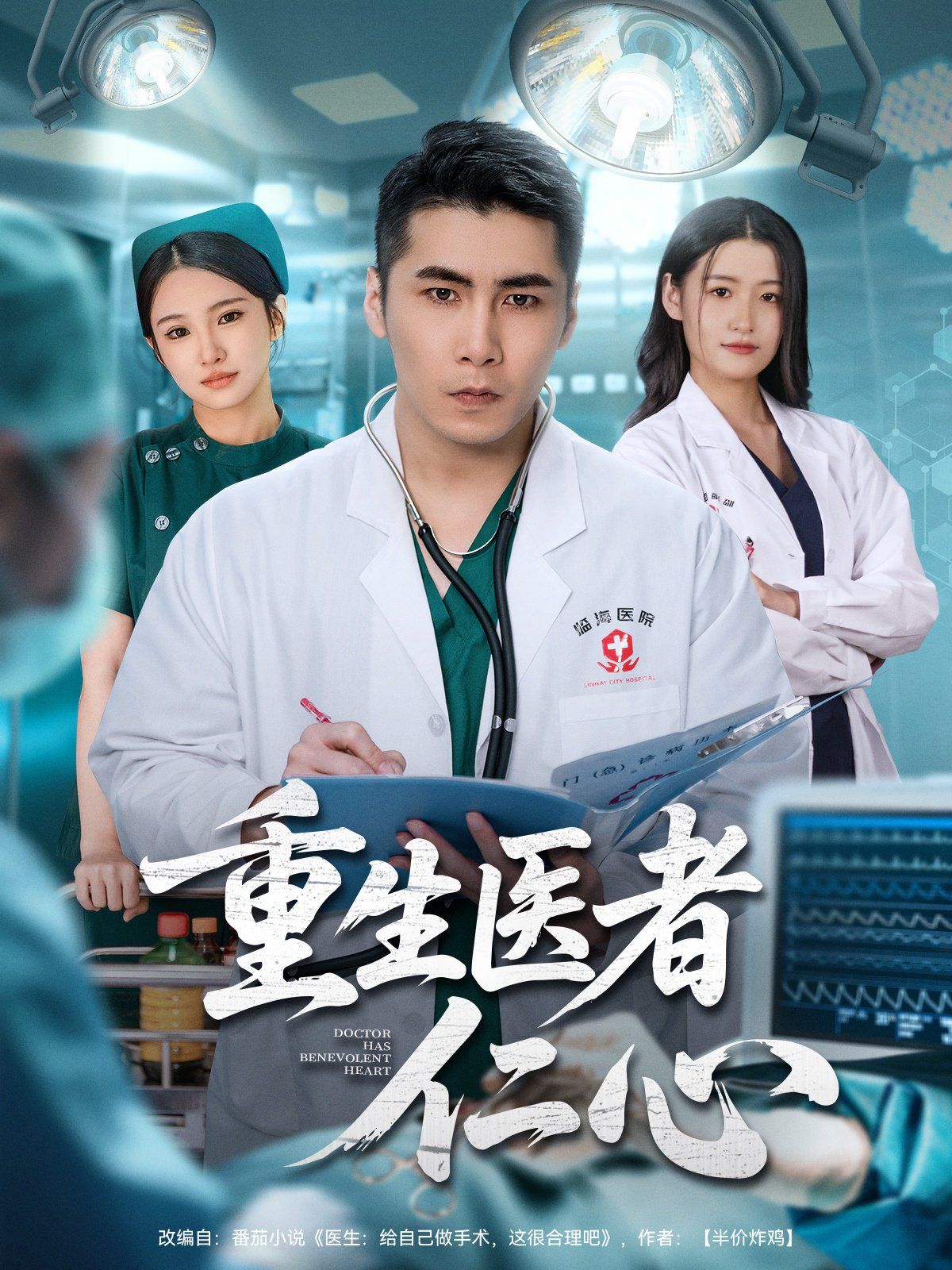 重生医者仁心 高清封面