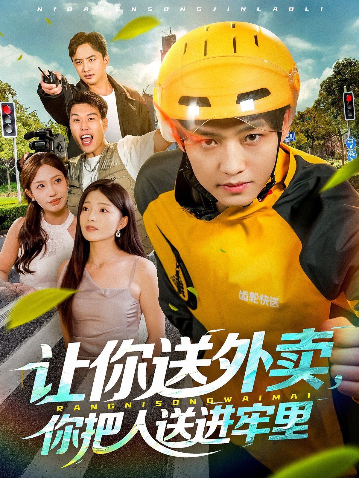 让你送外卖，你把人送进牢里 高清封面