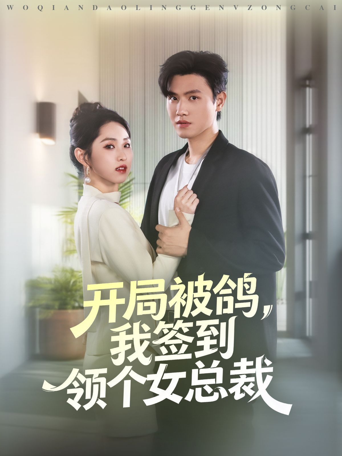 开局被鸽，我签到领个女总裁 高清封面