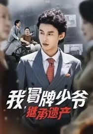 我，冒牌少爷，继承遗产 高清封面