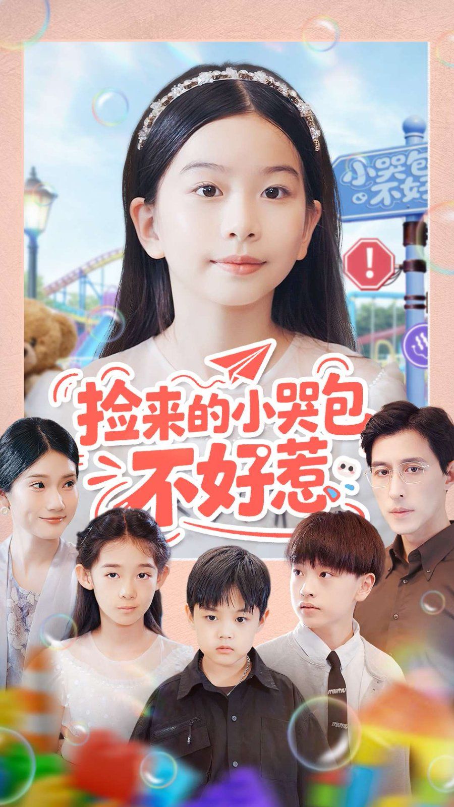 捡来的小哭包不好惹 高清封面