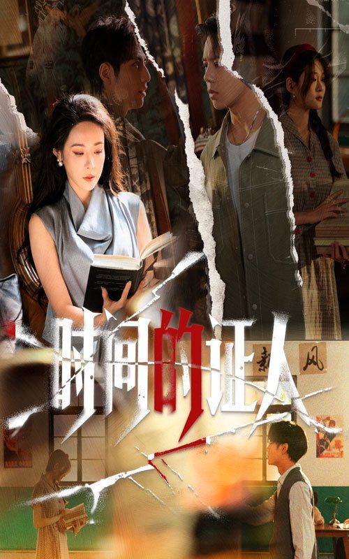 时间的证人 高清封面