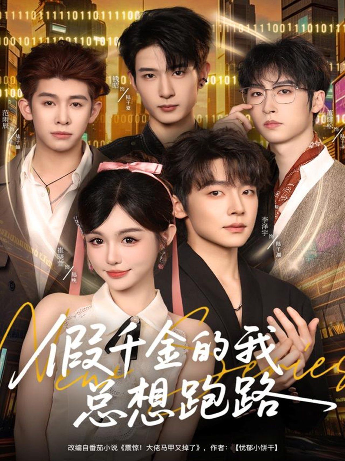 假千金的我总想跑路 高清封面