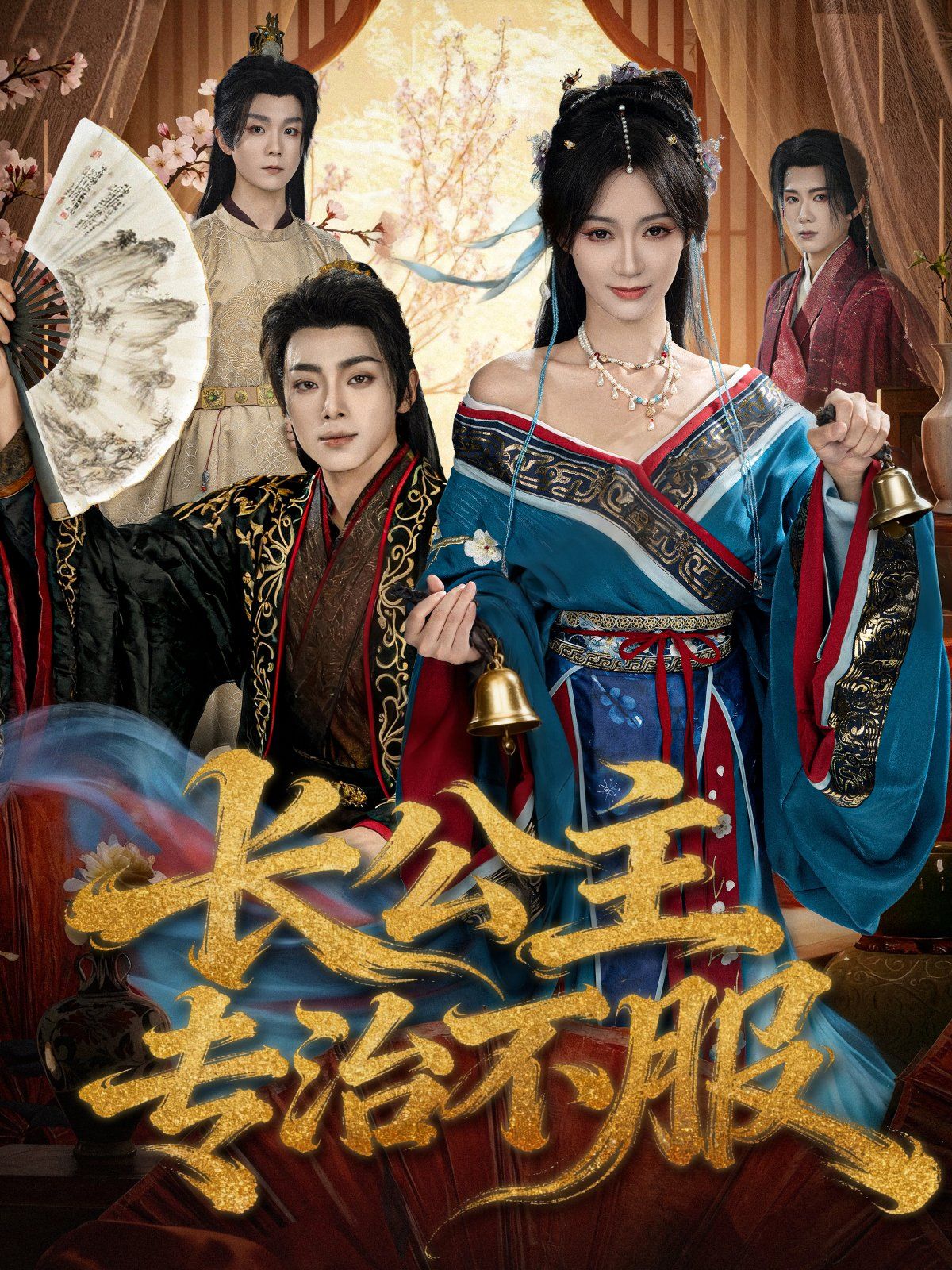 长公主专治不服 高清封面