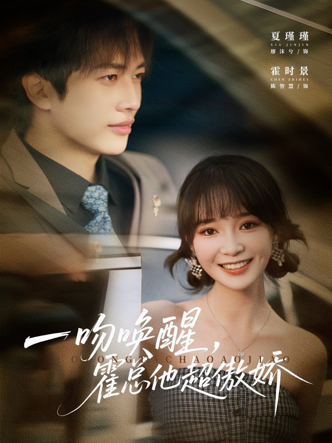 一吻唤醒霍总他超傲娇 高清封面