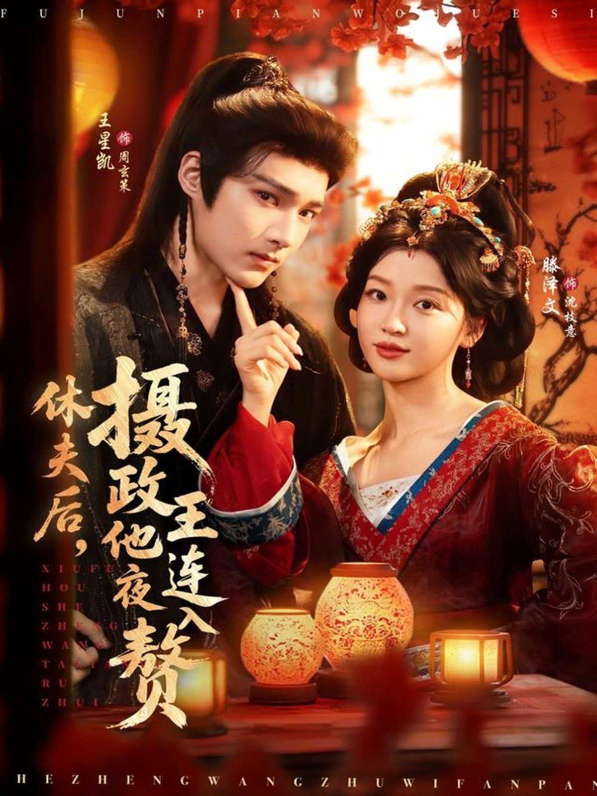 休夫后，摄政王他连夜入赘 高清封面