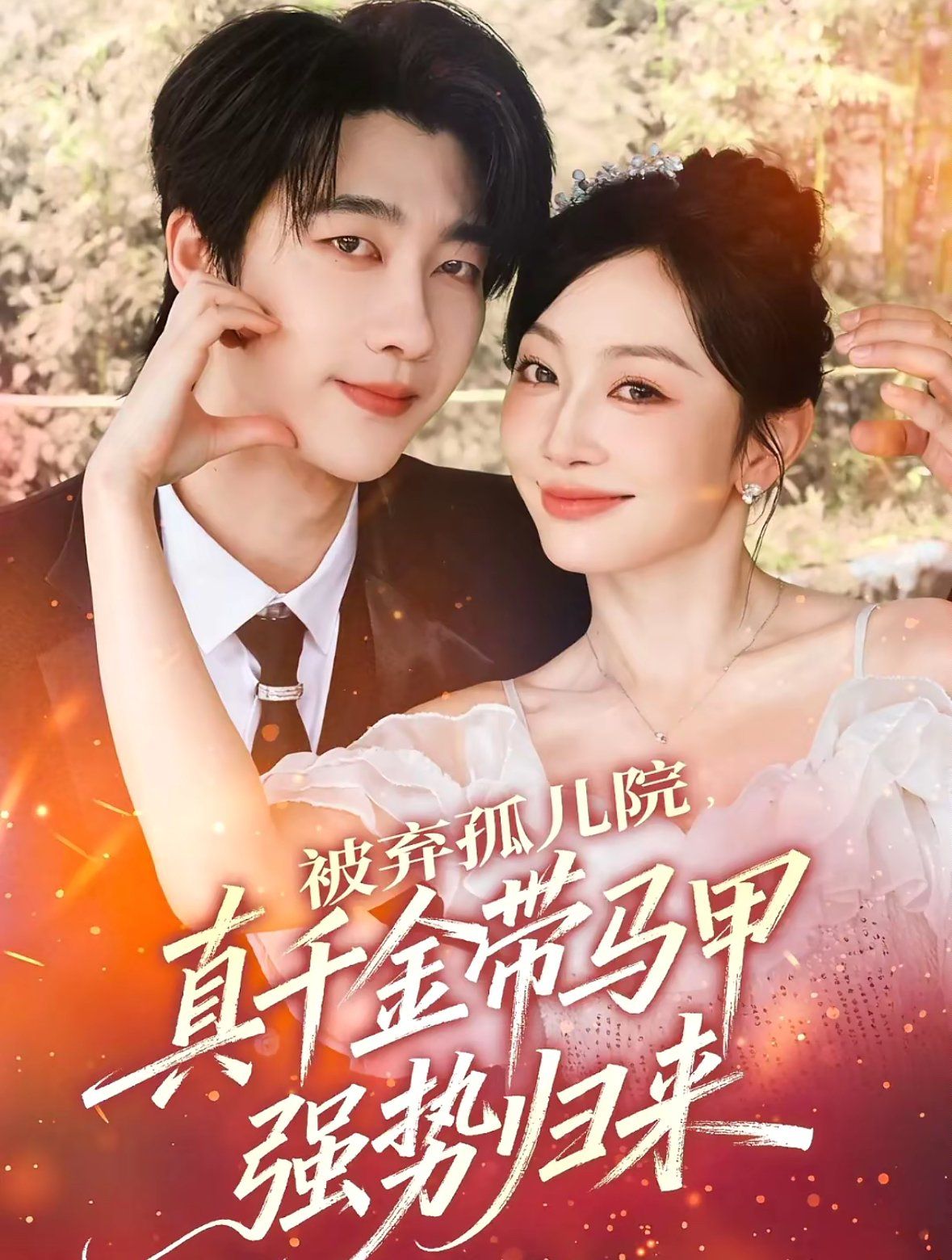 被弃孤儿院，真千金带马甲强势归来 高清封面