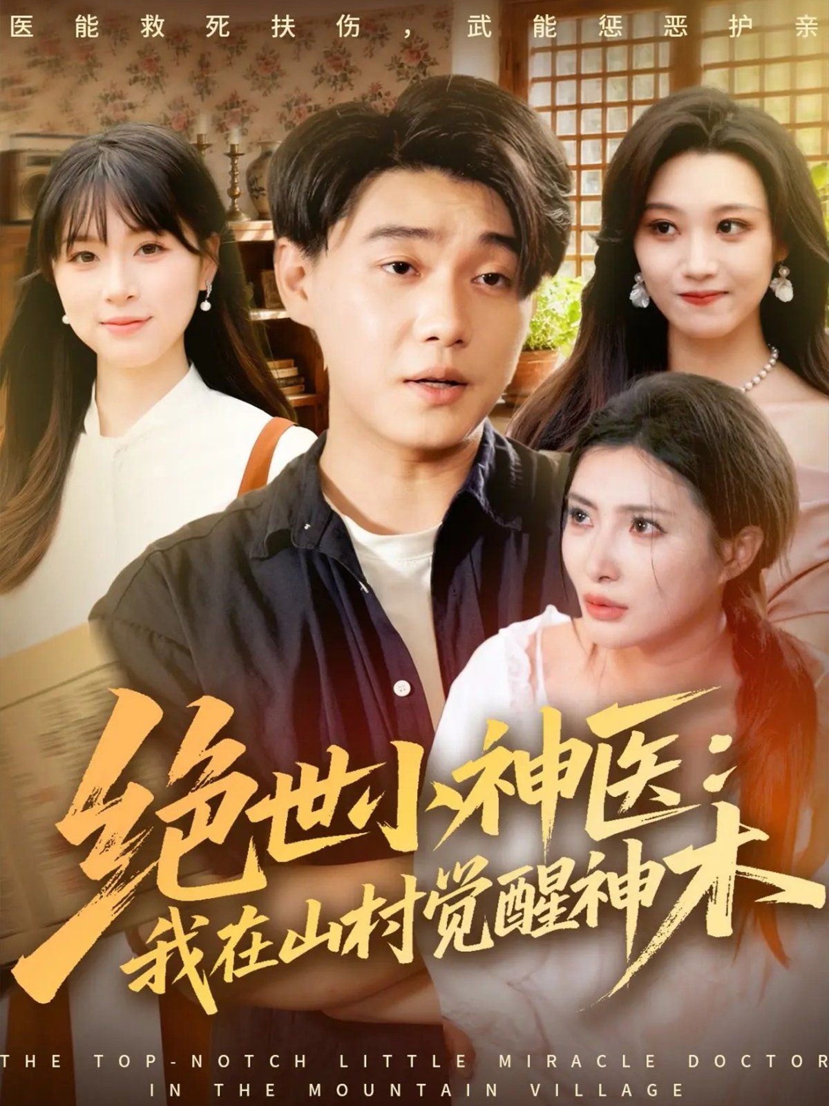 绝世小神医：我在山村觉醒神木 封面