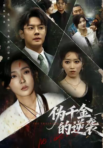 伪千金的逆袭 高清封面