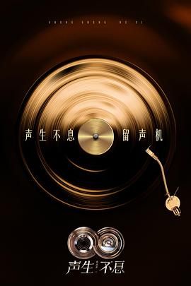 声生不息·华流季 泰剧封面