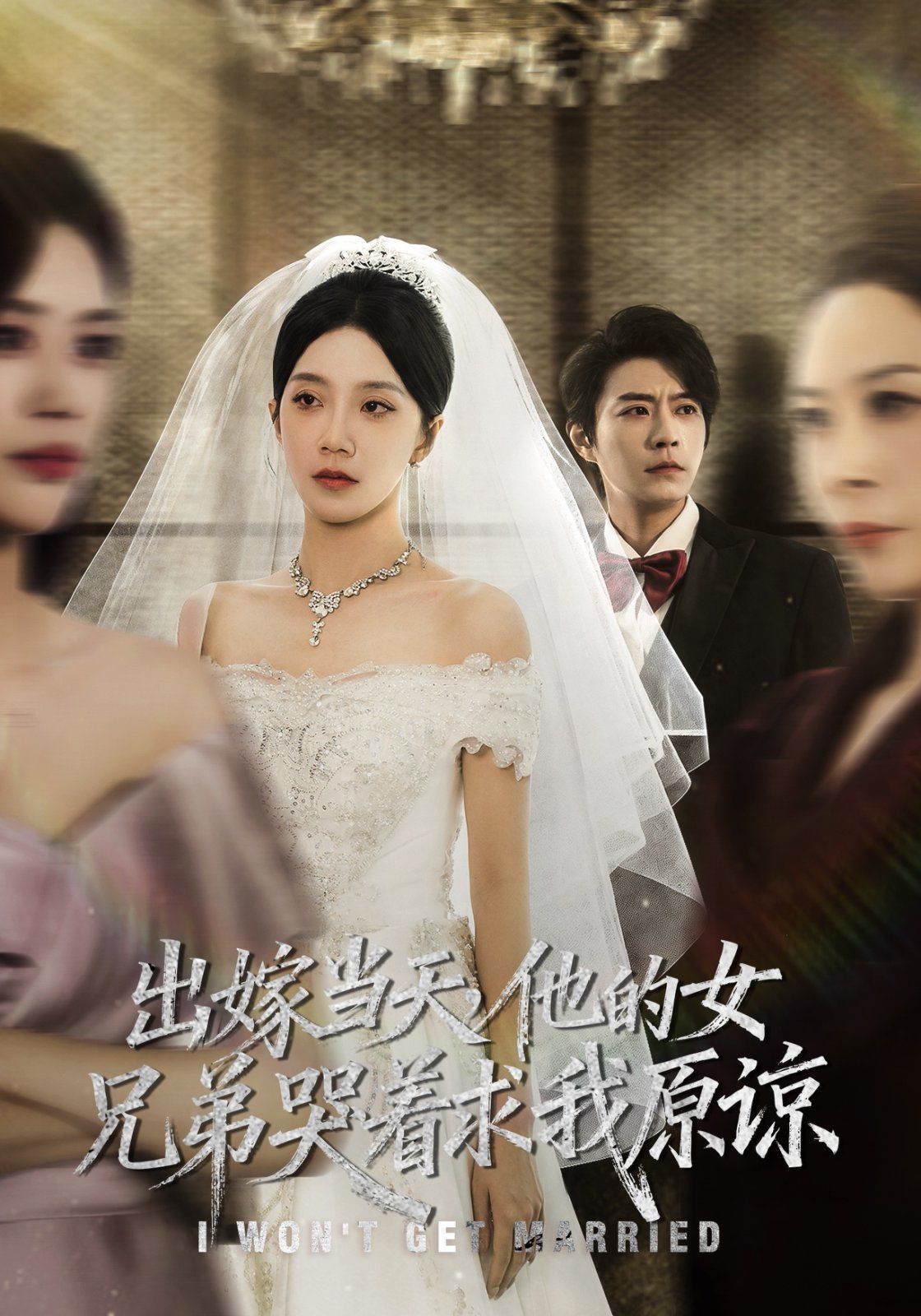 出嫁当天他的女兄弟哭着求我原谅（伴娘和我用同一个化妆师这婚我不结了） 高清封面