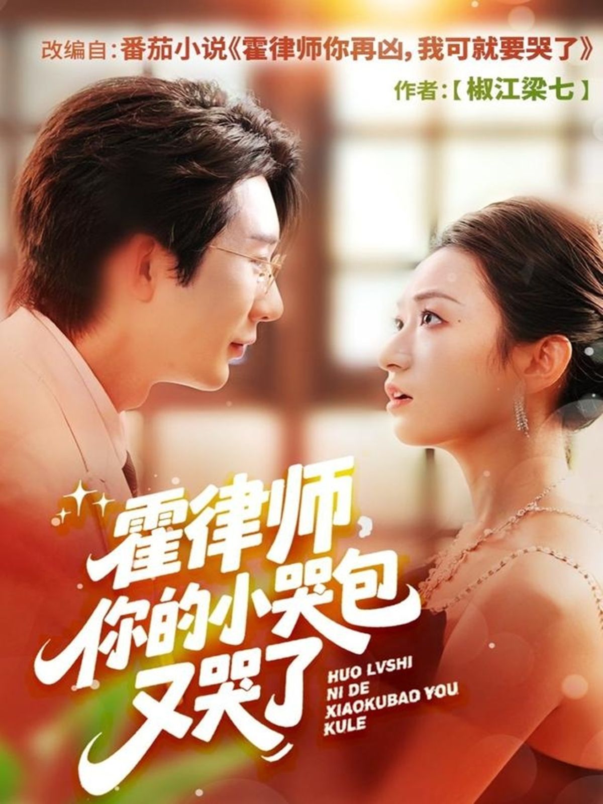霍律师你的小哭包又哭了 高清封面