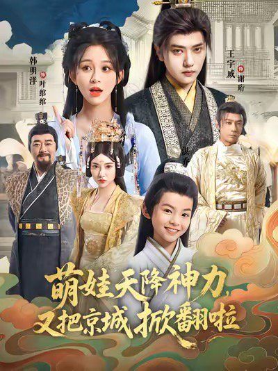 萌娃天降神力，又把京城掀翻啦 高清封面
