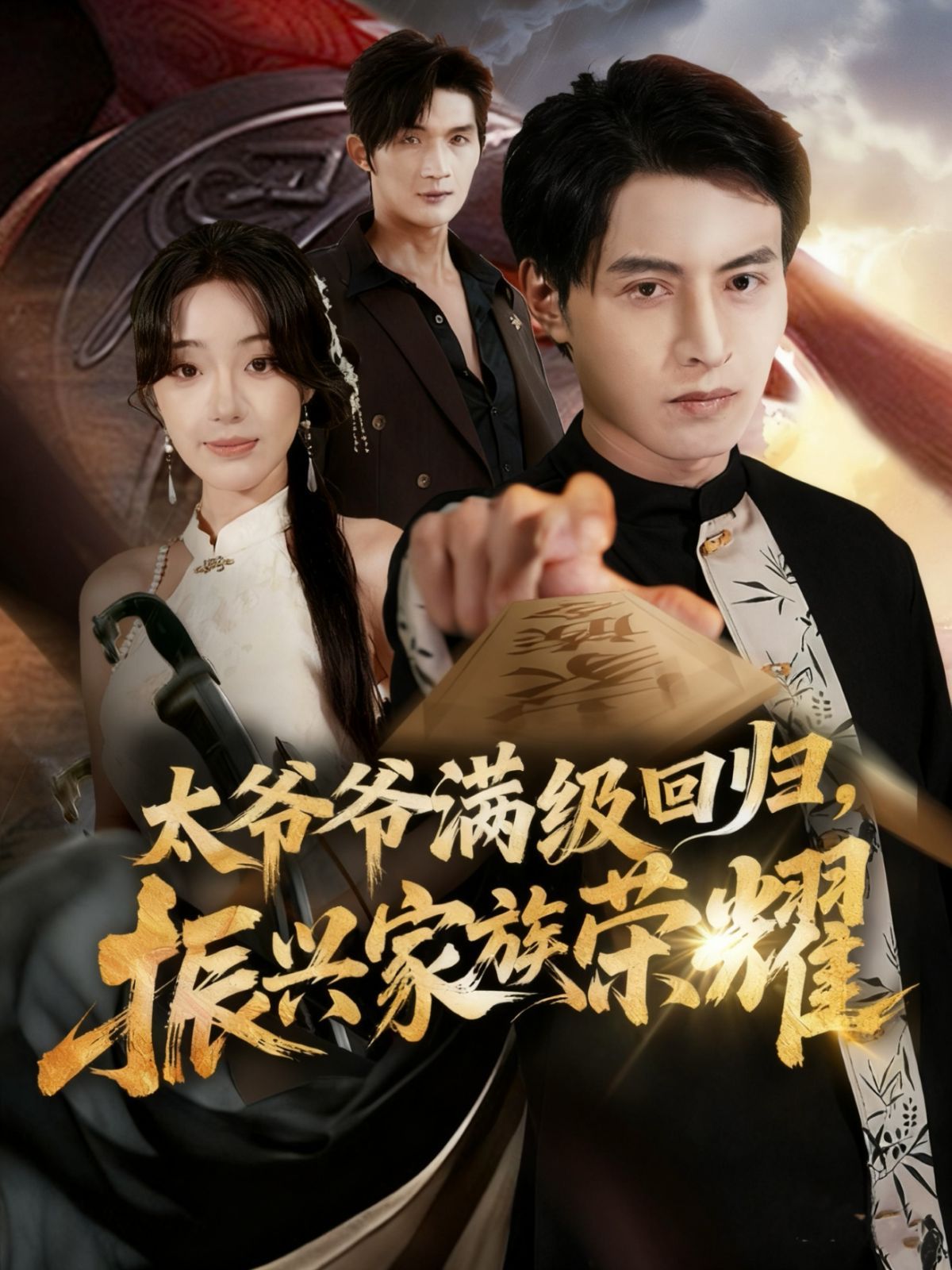 太爷爷满级回归振兴家族荣耀 高清封面
