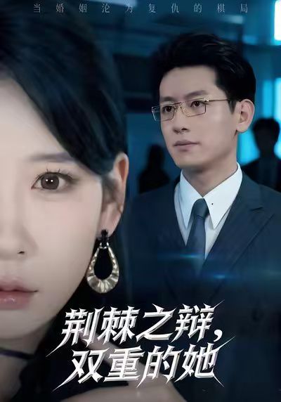 荆棘之辩，双重的她 高清封面