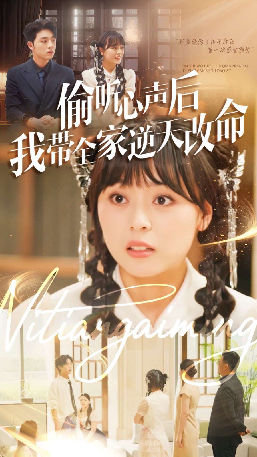 偷听心声后我带全家逆天改命 高清封面