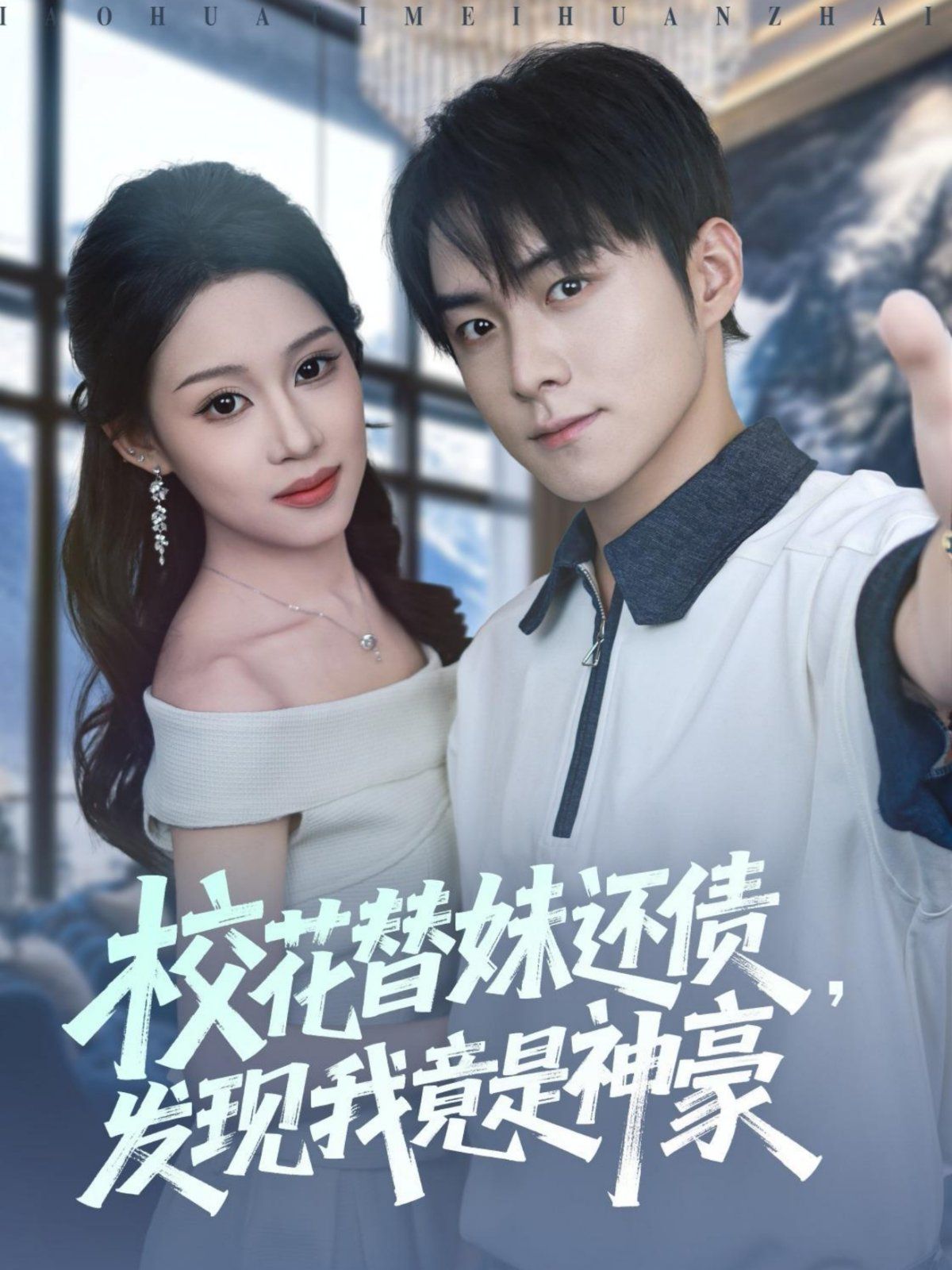 校花替妹还债，发现我竟是神豪 高清封面