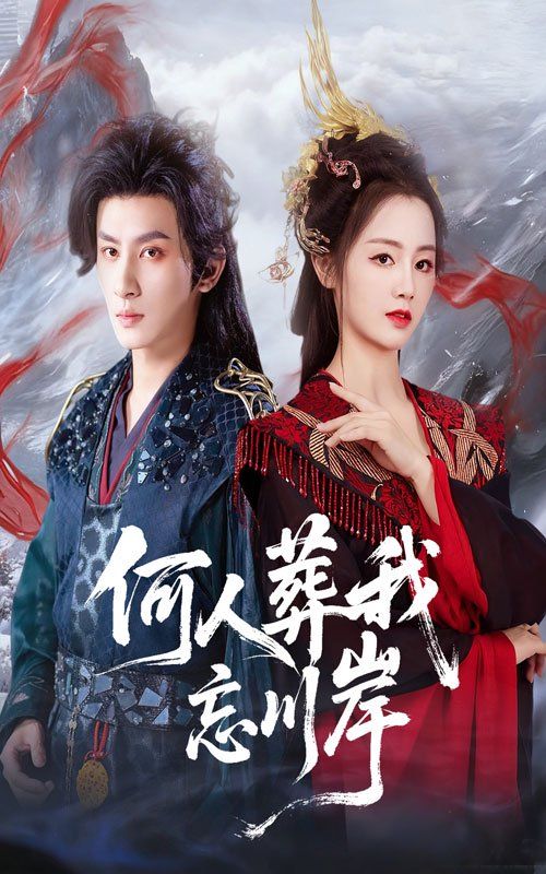 何人葬我忘川岸 高清封面