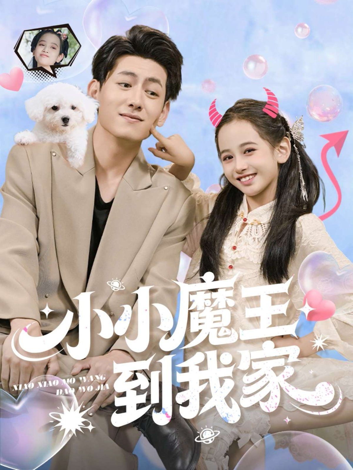 小小魔王到我家 高清封面