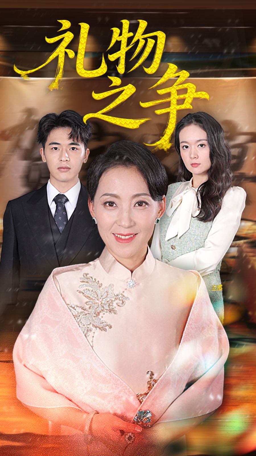 礼物之争 高清封面