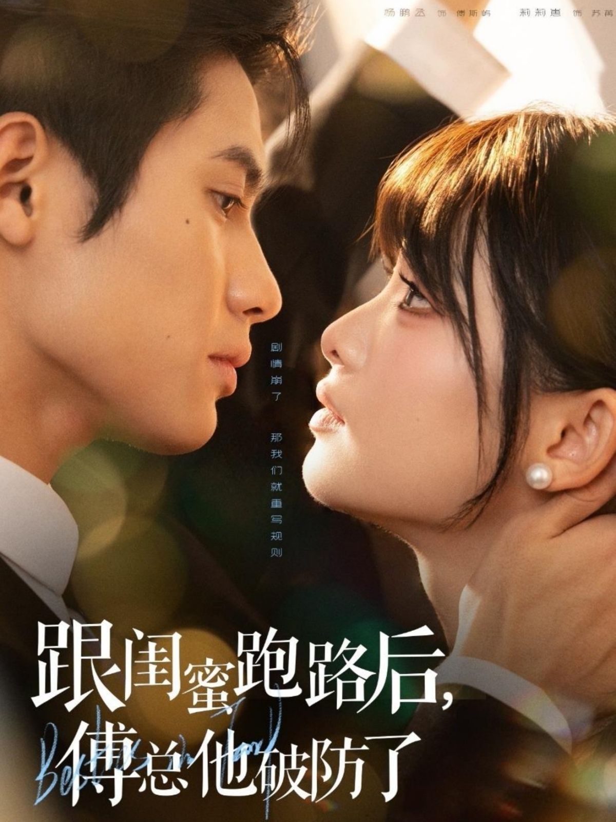 跟闺蜜跑路后，傅总他破防了 高清封面