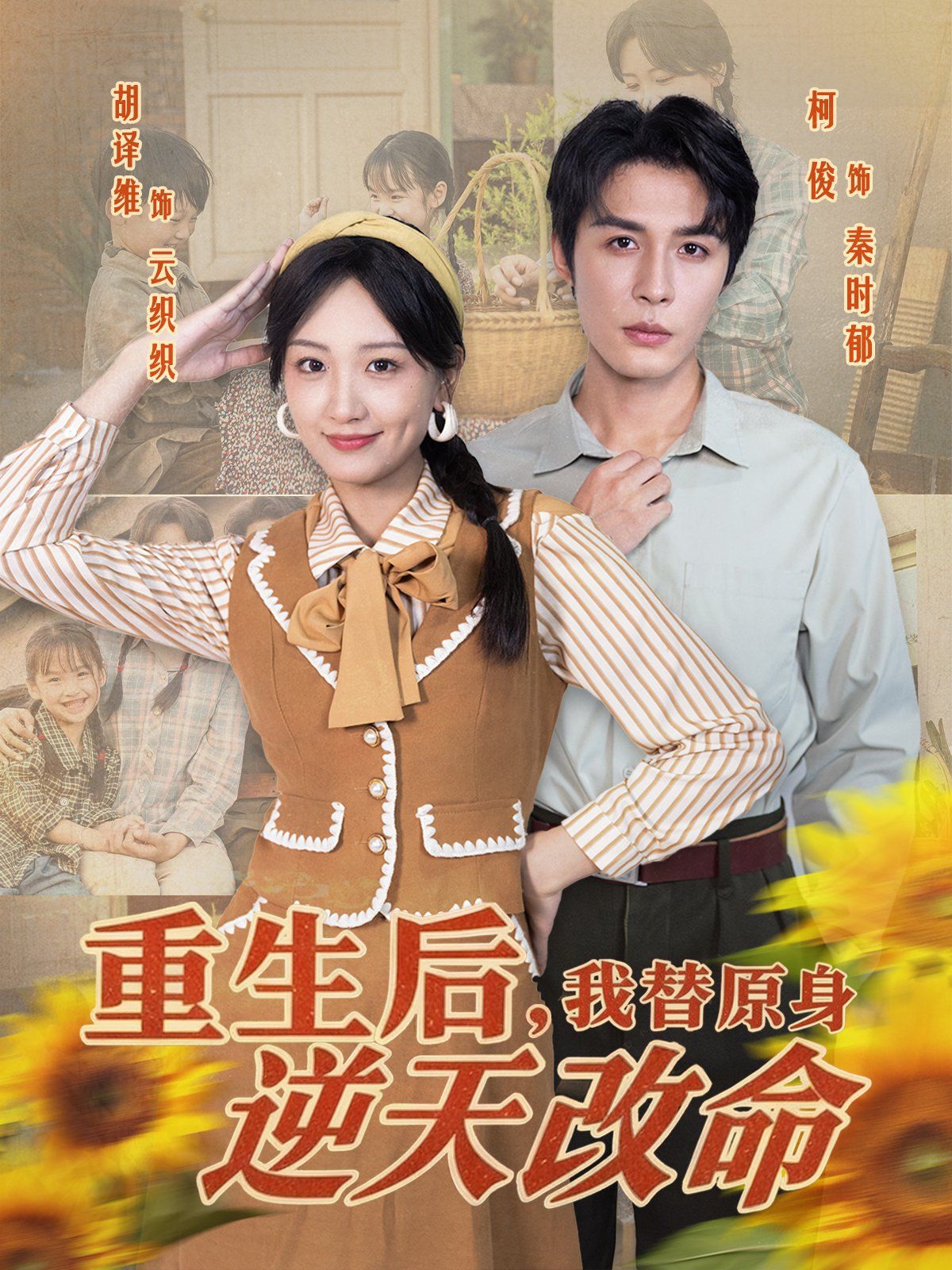 重生后，我替原身逆天改命 高清封面