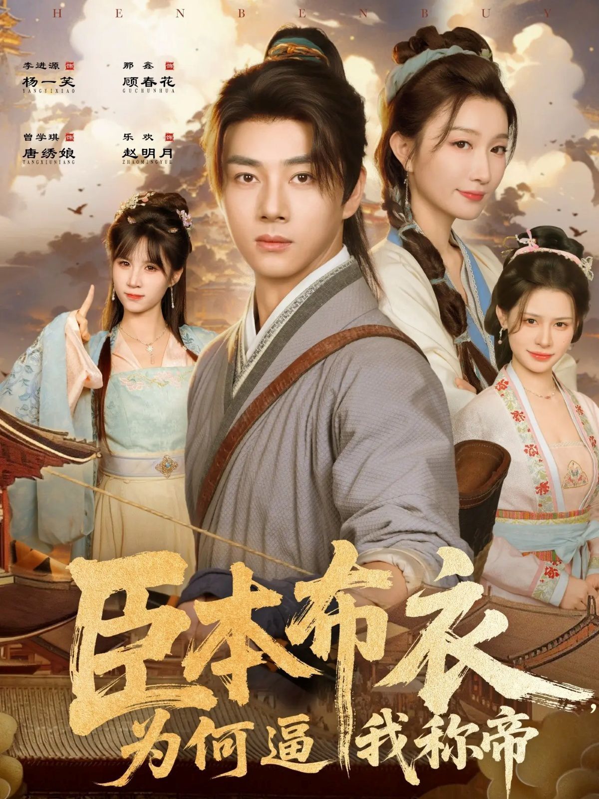 臣本布衣，为何逼我称帝 高清封面