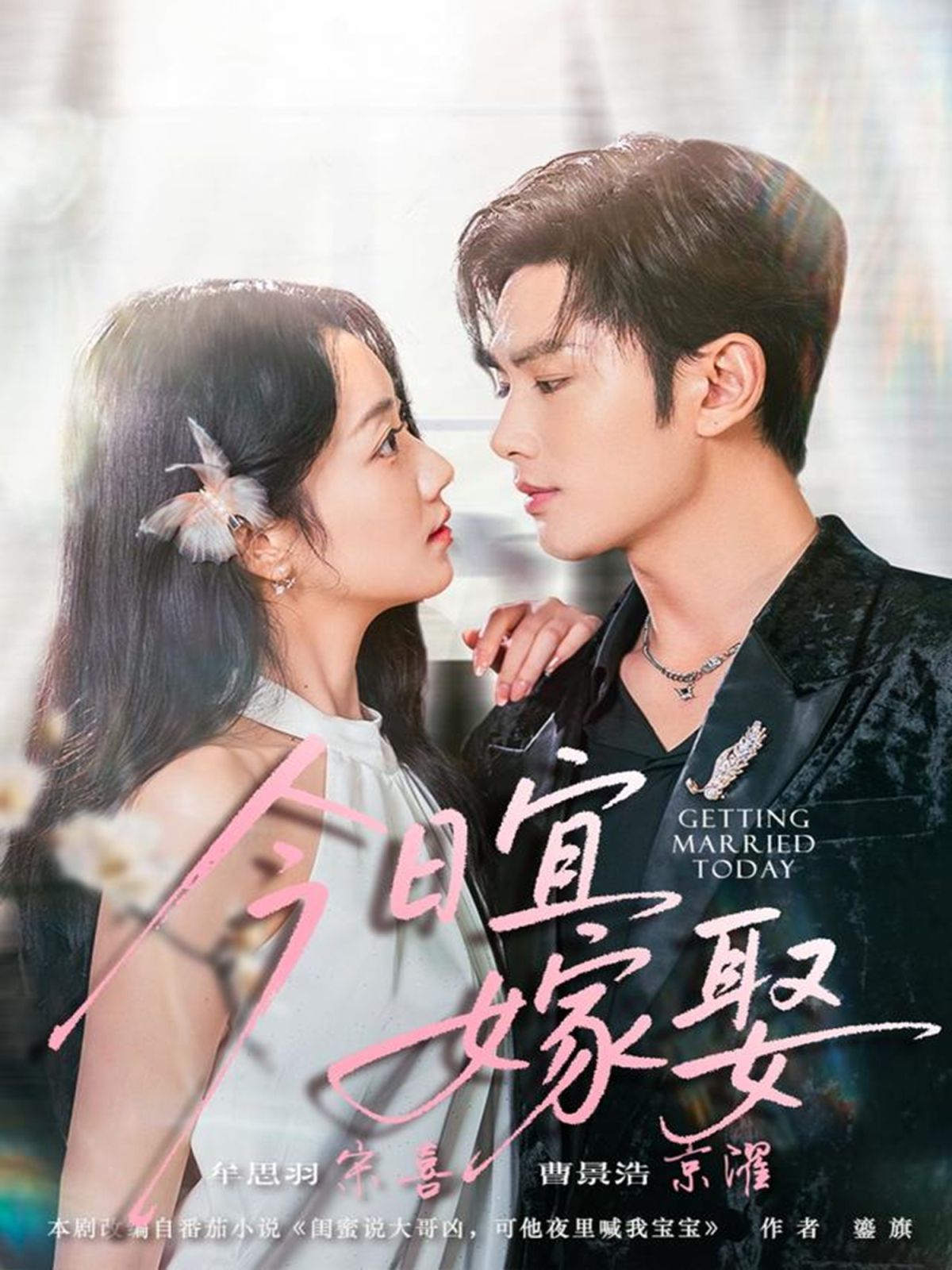 今日宜嫁娶 高清封面