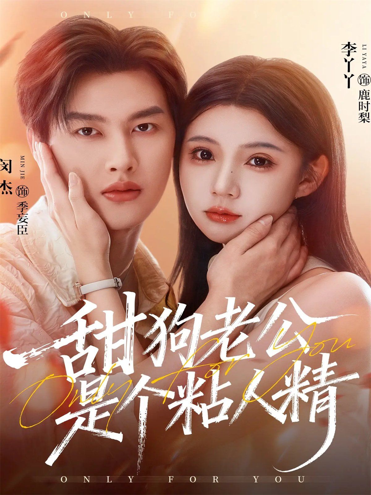 甜狗老公是个粘人精 高清封面