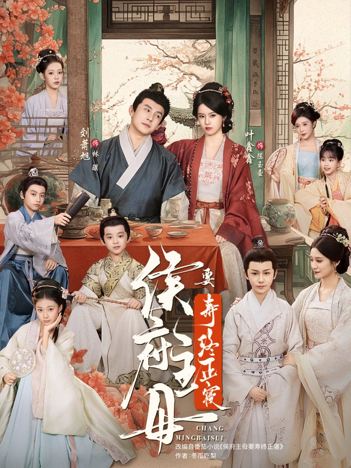 侯府主母要寿终正寝 高清封面