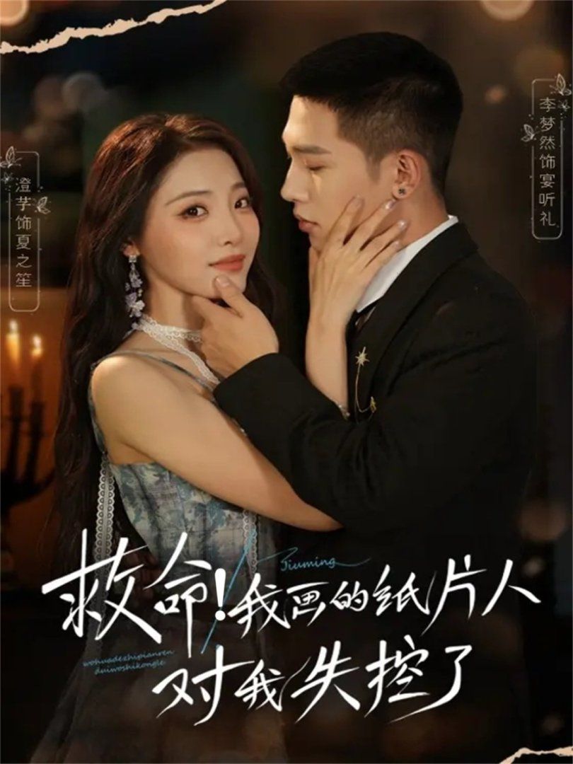 救命！我画的纸片人对我失控了 高清封面