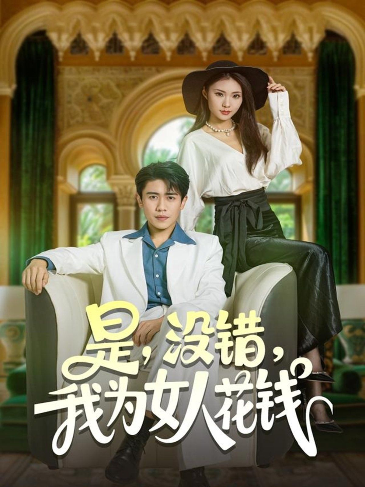 是没错我为女人花钱 高清封面