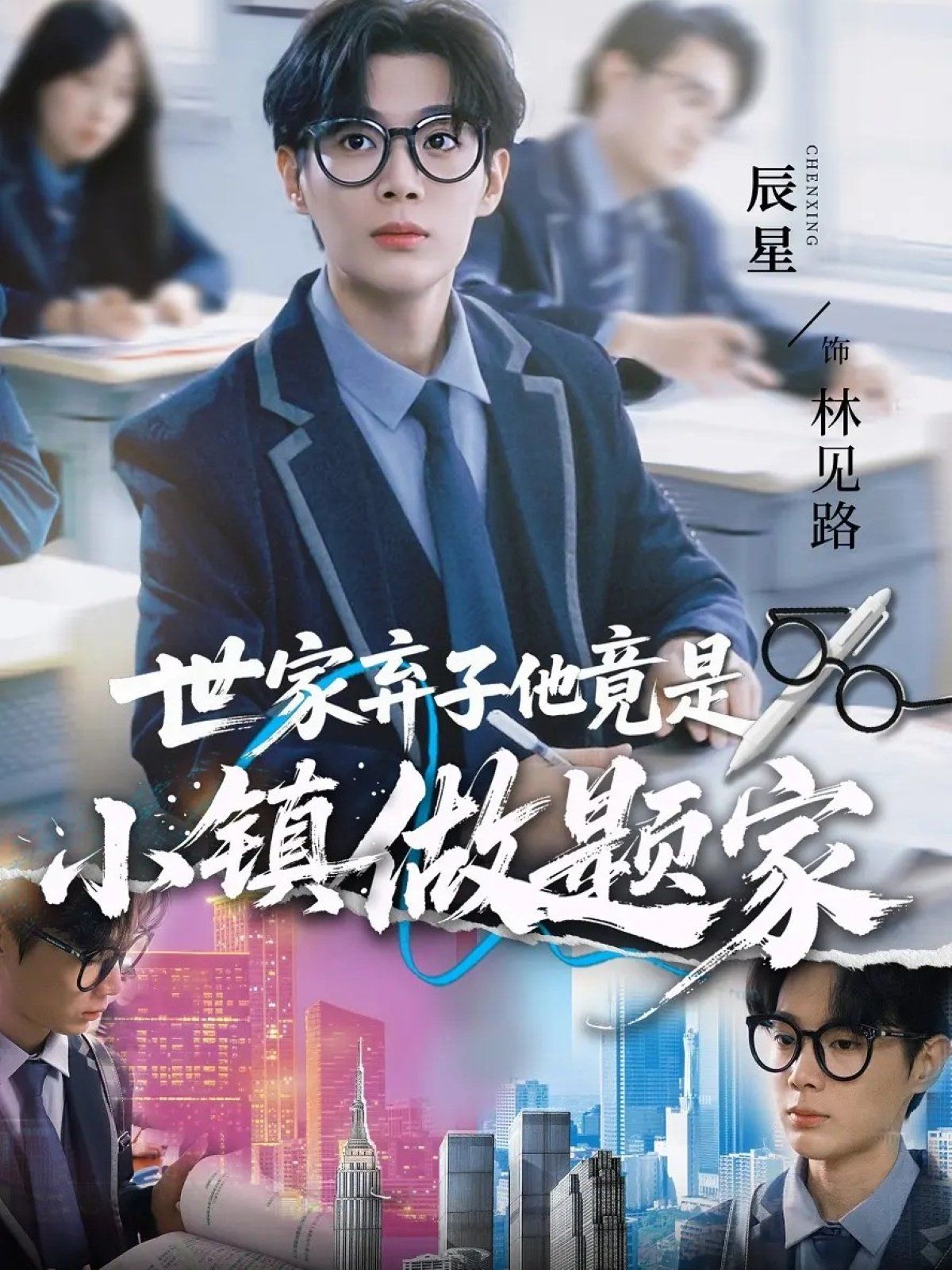 世家弃子他竟是小镇做题家 高清封面