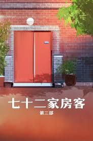 七十二家房客第三部 高清封面