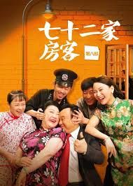 七十二家房客第七部 高清封面