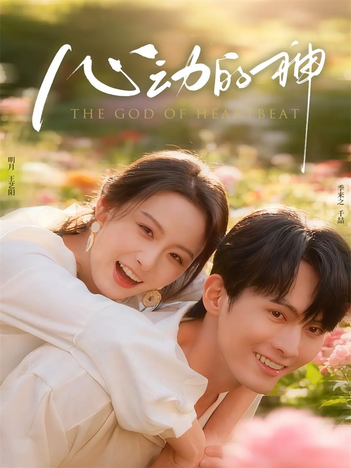 心动的神 高清封面