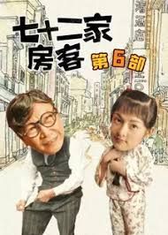 七十二家房客第六部 高清封面