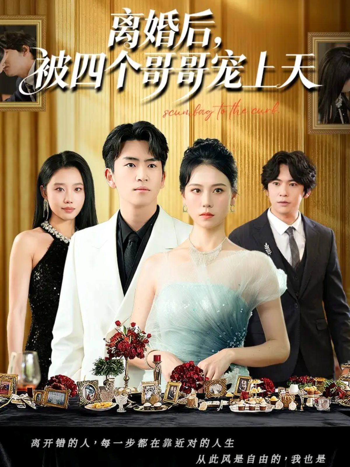 离婚后被四个哥哥宠上天 高清封面