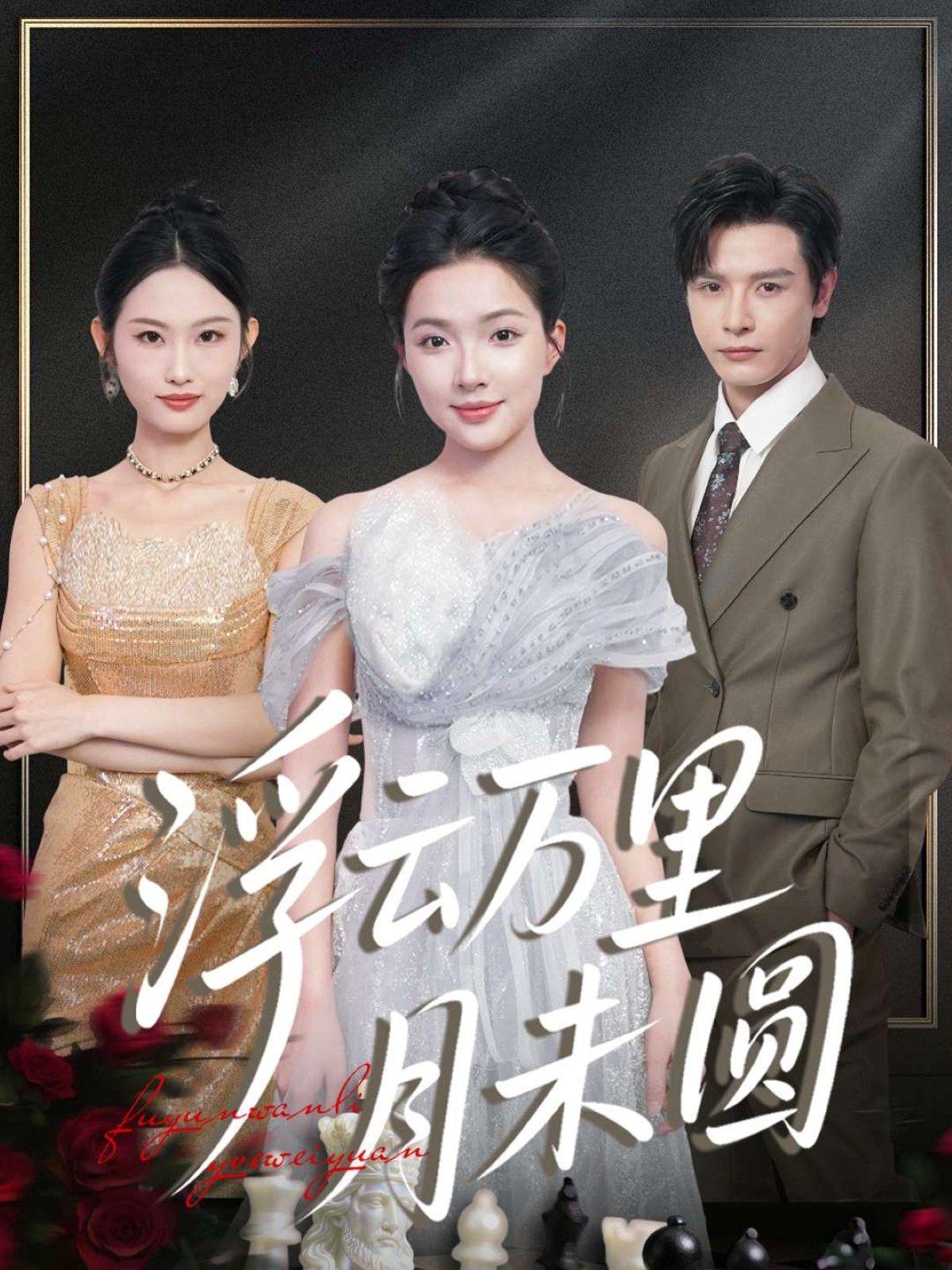 浮云万里月未圆 高清封面