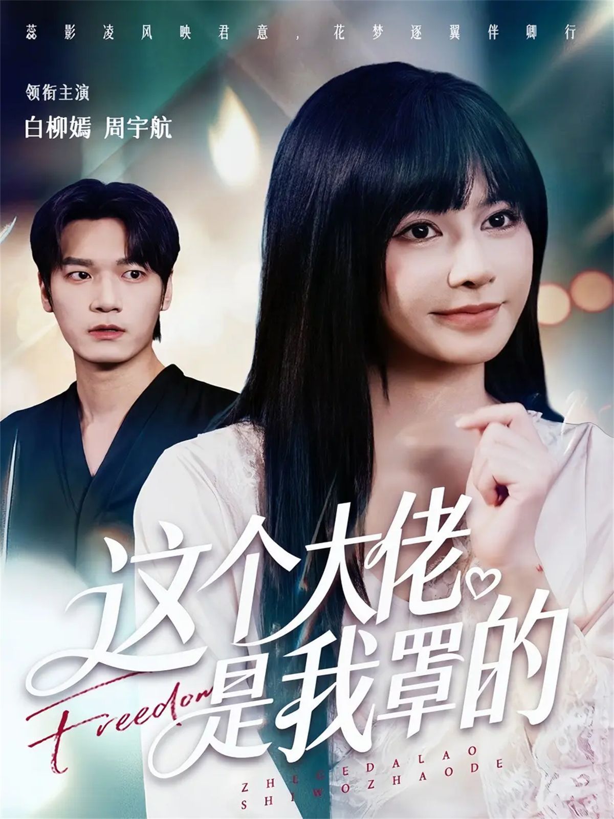 这个大佬是我罩的 高清封面