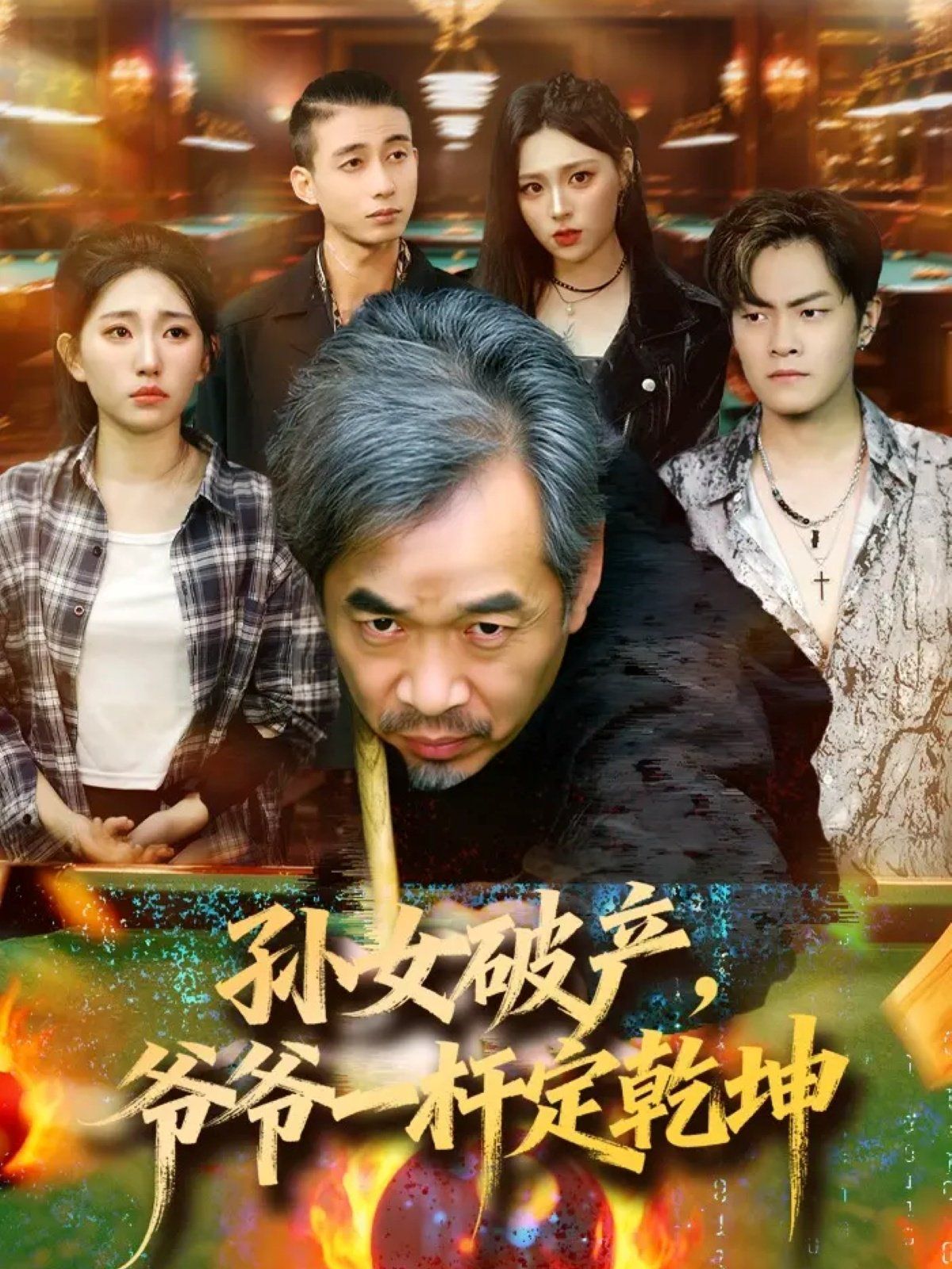 孙女破产，爷爷一杆定乾坤 高清封面