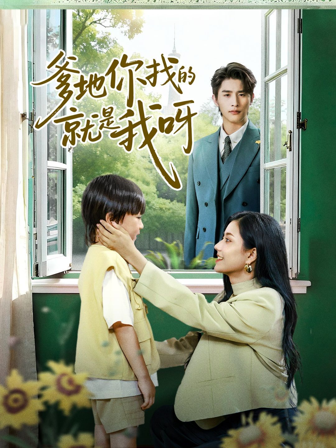 爹地你找的就是我呀 高清封面