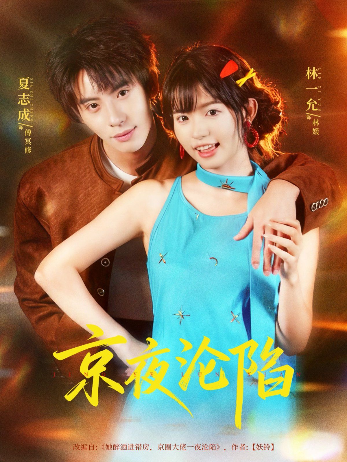 京夜沦陷 高清封面