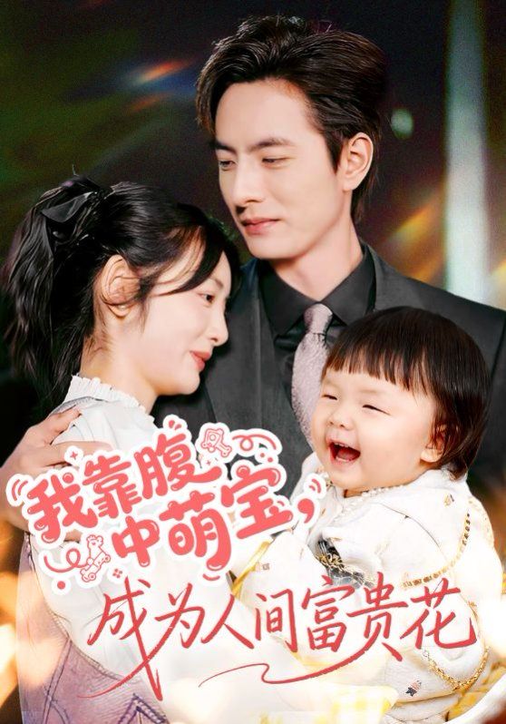 我靠腹中萌宝，成为人间富贵花 封面